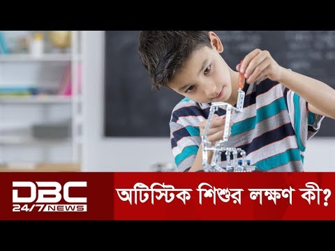 ভিডিও: অটিস্টিক বর্ণালী কি?