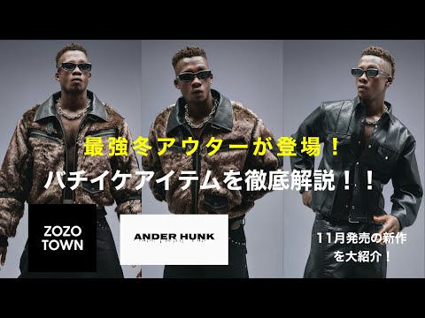 ANDER HUNK」圧倒的なオーラ全開！新作アイテムを徹底解説