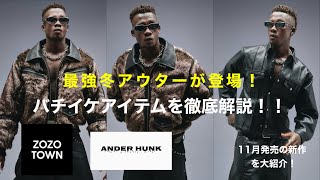 ANDER HUNK」圧倒的なオーラ全開！新作アイテムを徹底解説