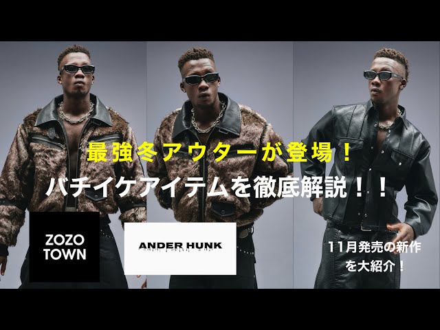 ANDER HUNK」圧倒的なオーラ全開！新作アイテムを徹底解説
