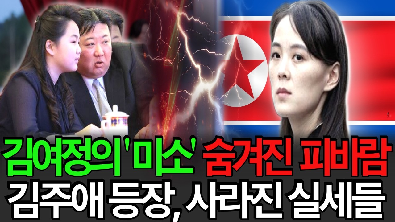 {{대동강 야화}}김여정의 ' 미소'  숨겨진  피바람 ㅣ 김주애 등장, 사라진 실세들