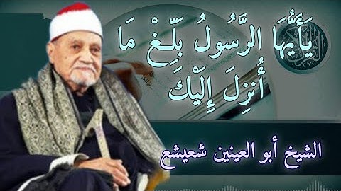 ما تيسر من سورة المائدة | الشيخ أبو العينين شعيشع | يَأَيُّهَا الرَّسُولُ بَلِّغْ مَا أُنزِلَ إِلَيك