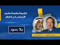 بلا حدود د عبدالله النفيسي يتحدث مع أحمد منصور عن الشيعة والسنة والدور الأمريكي في العراق 