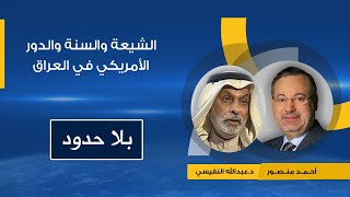 بلا حدود| د.عبدالله النفيسي يتحدث مع أحمد منصور عن الشيعة والسنة والدور الأمريكي في العراق