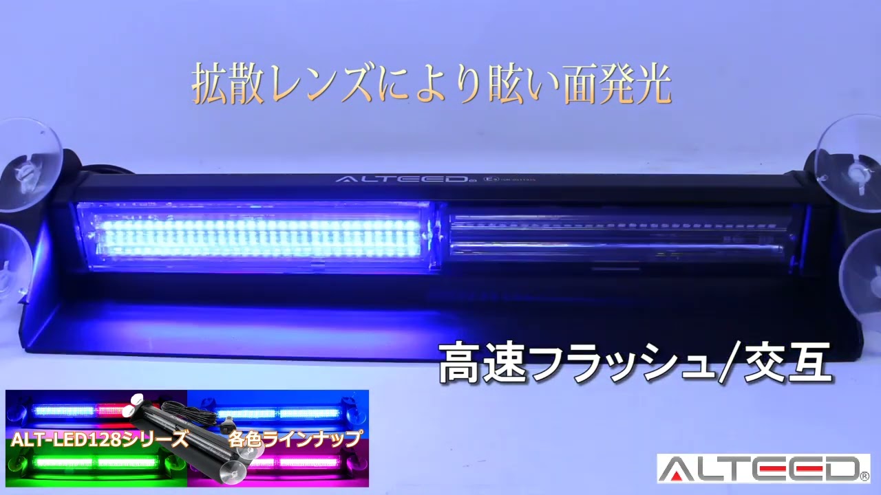ALTEED / LEDライトバー/LEDパトランプバー/車内設置/SMDLED60発