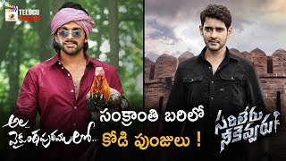 Sarileru Neekevvaru \& Ala Vaikuntapuram Lo Movies Are in Sankranthi Race | Mahesh Babu | Allu Arjun