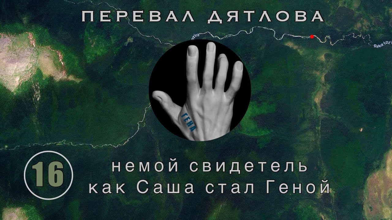 #16: Кем был Золотарёв? Двойная подмена. Почерк, уши и тату говорят | Перевал Дятлова. Выпуск 16