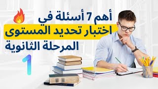 أهم 7 أسئلة في اختبار تحديد المستوى-  المرحلة الثانوية - الجزء الأول