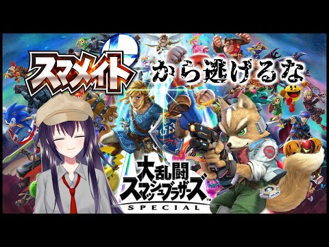 【スマブラSP-041】1419～ 再度1500を目指すスマメイト配信！！【Vtuber/ふるがみゆう　つべ】