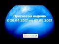 Прогноз на неделю с 26.04.2021 по 02.05.2021