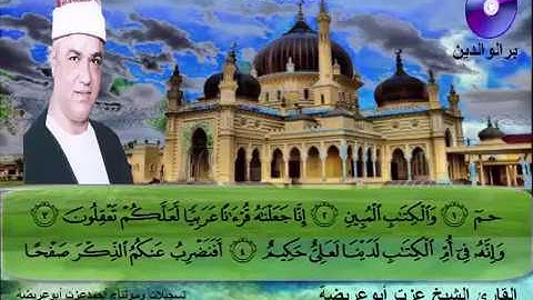المصحف المرتل الكامل للشيخ عزت أبوعريضة سورة الزخرف كاملة  تسجيلات ومونتاج أحمدعزت أبوعريضة