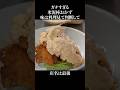 ガチすぎる米泥棒おかず #shorts