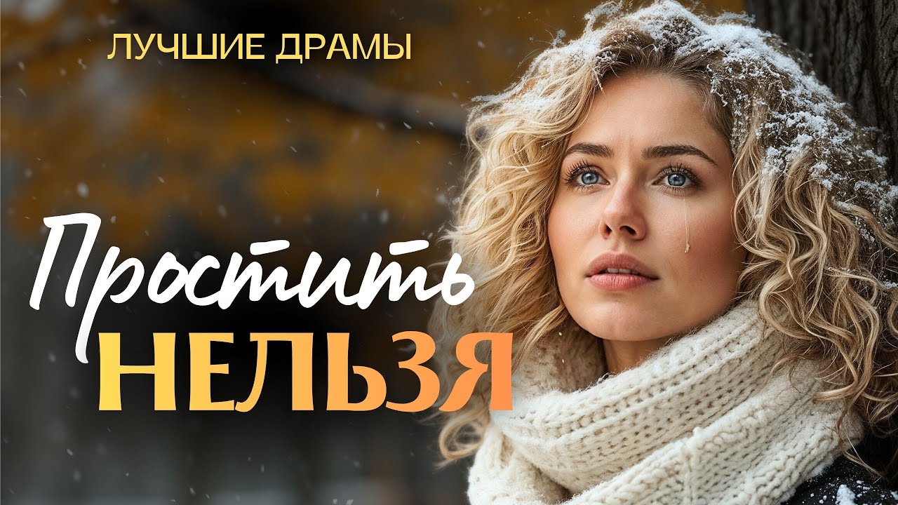 «ПРОСТИТЬ НЕЛЬЗЯ». Я плакала когда читала эту историю. Рассказ, который вы запомните. История.