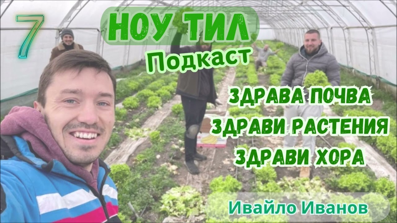 07 - Ивайло Иванов - Здрава Почва, здрави Растения, здрави Хора