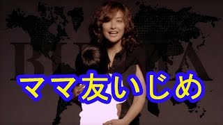 清原亜希を襲う“ママ友いじめ”の恐怖! 清原亜希 検索動画13 清原亜希を襲う“ママ友いじめ”の恐怖! 清原亜希 検索動画 13