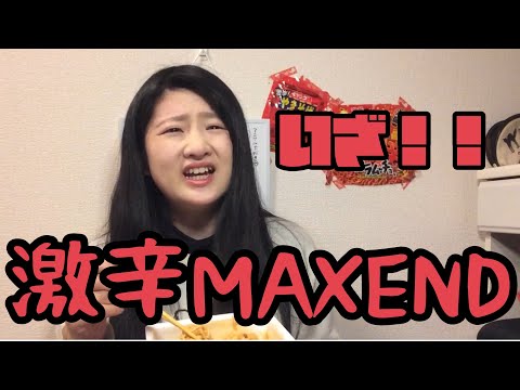【編集しまくり】ペヤング焼きそば激辛MAXENDを食べてみた！！