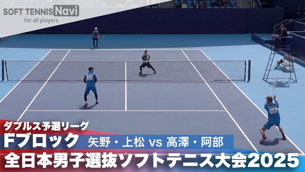 2025全日本男子選抜 ダブルス予選F 矢野・上松(NTT西日本)vs高澤・阿部(能登高校)
