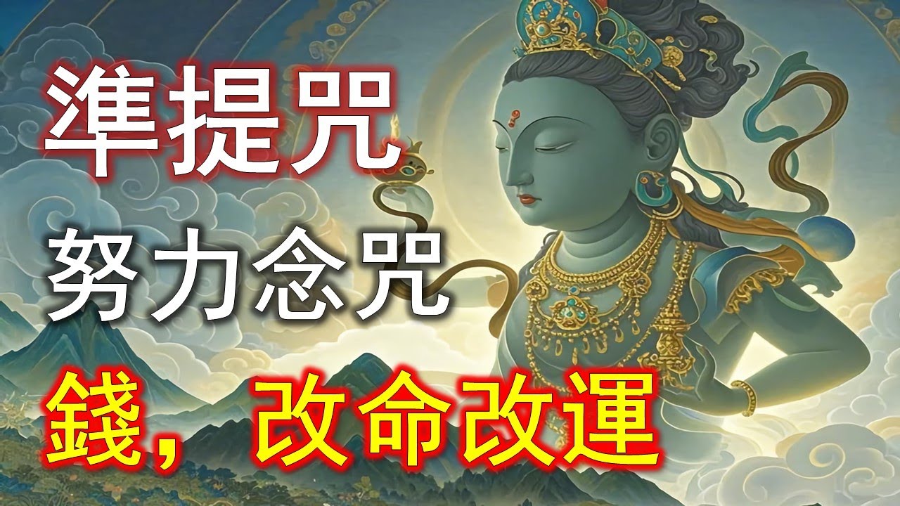 不是神話！準提咒啟動後，零存款的人也能翻身#準提咒 #准提咒#準提佛母