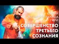 Сатсанг "Совершенство третьего сознания", Свами Вишнудевананда Гири