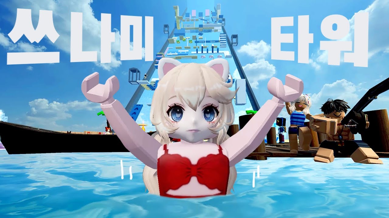 쓰나미를 피해 타워를 올라가요! 로블록스 Tsunami Tower