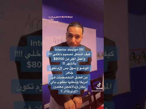 كيف اعادل شهادة التصميم الداخلي واشتغل في امريكا  