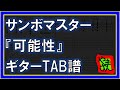【TAB譜】『可能性 - サンボマスター』【Guitar】【ダウンロード可】