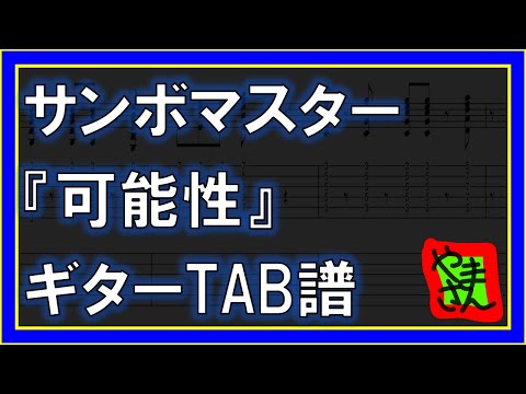 可能性 (ギターTAB譜) - サンボマスター