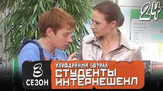 Сериал Студенты. Сезон 3 (Интеренешенл). Серия  24