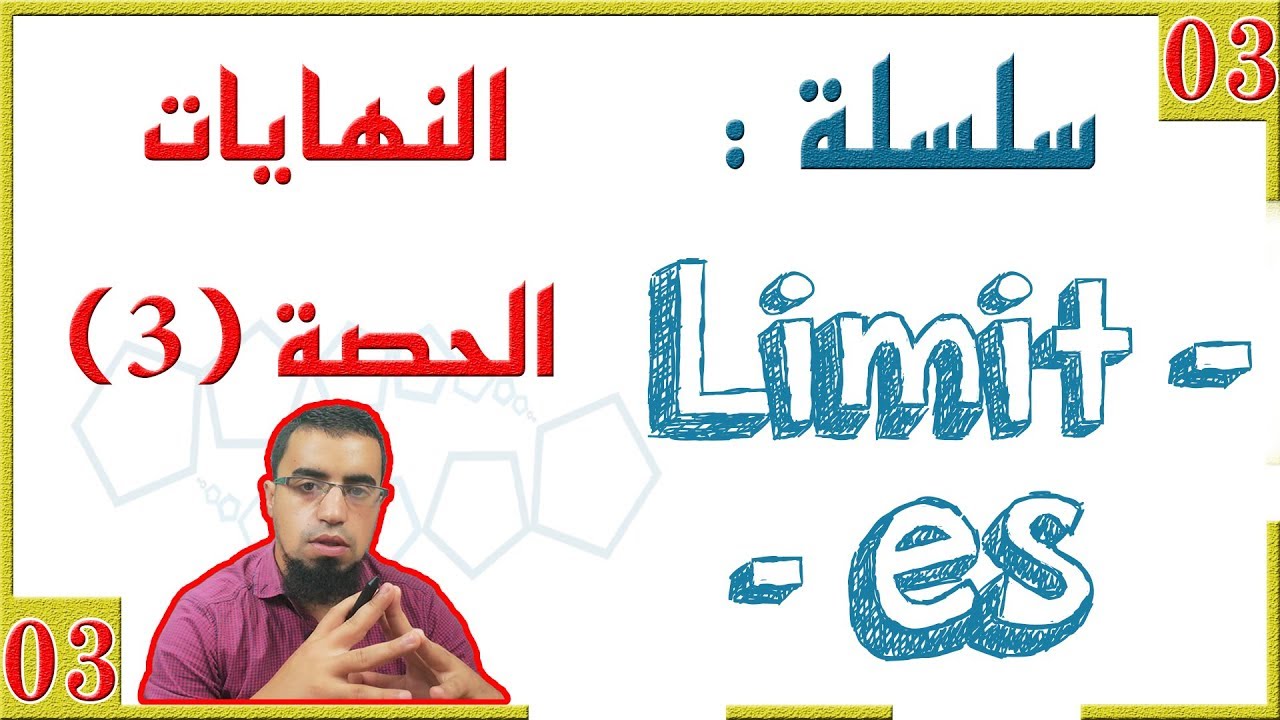 النهايات من الصفر [الحصّة 03]  النهاية المنتهية عند المالانهاية I السنة 2 و 3 ثانوي جميع الشعب