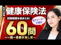 【社労士試験・聞き流しOK】健康保険法 全60問総まとめ!重要論点を一気に復習【ナレーターが読む一問一答・過去問集・作業用BGM】