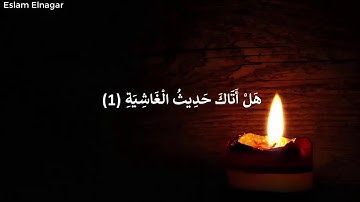 |سورة الغاشية كاملة| تلاوة هادئة _ surah al_ghashiyah