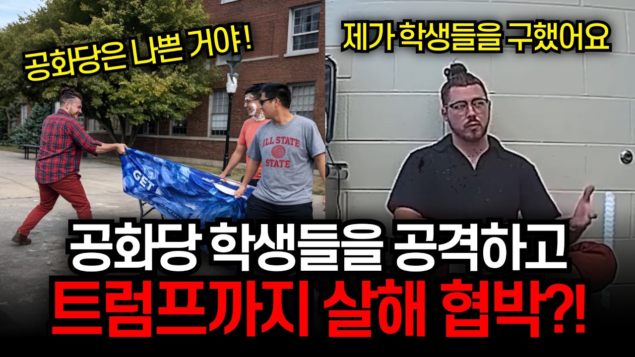 [바디캠] 공화당 학생들을 공격한 남성의 최후, 트럼프까지 협박하고 FBI까지?!