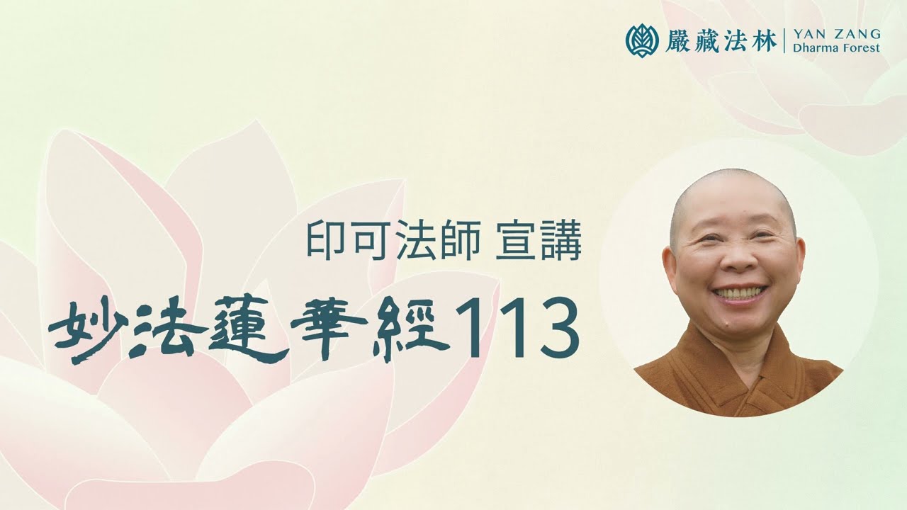 妙法蓮華經113 印可法師〈法師品第十〉 授記供養法師藥王菩薩- YouTube