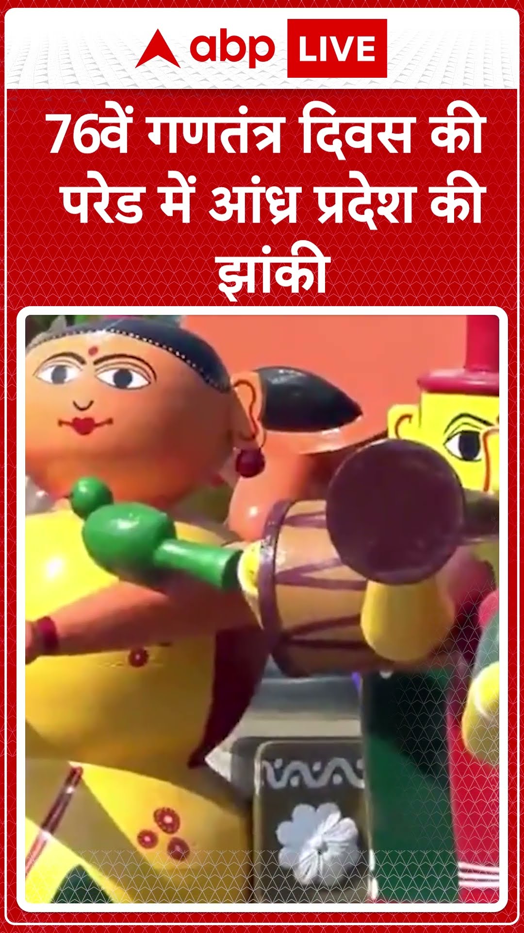 Republic Day 2025: 76वें गणतंत्र दिवस की परेड में आंध्र प्रदेश की झांकी | ABP LIVE | SHORTS