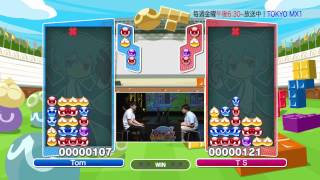 eスポーツMaX ： 第１回ぷよぷよ達人決定戦◆予選Eグループ決勝「Tom vs TS」