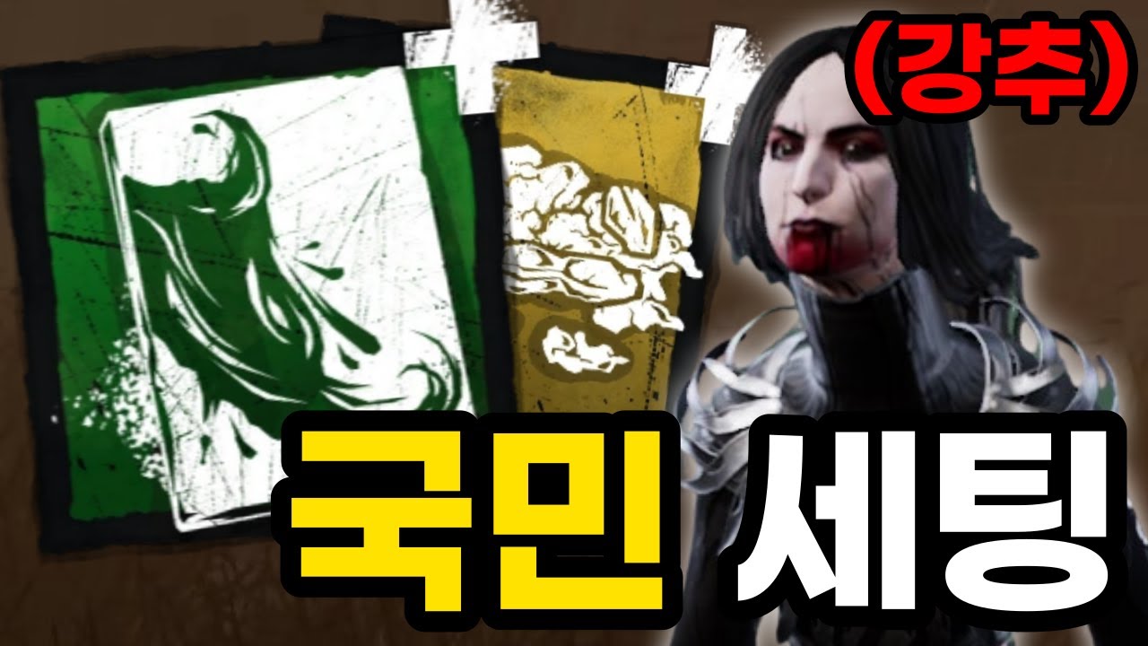 인기있는 국민 세팅? 슬픈 그림 예술가 애드온 조합 | 【Dead by daylight】(까마귀 퍽 애드온)(Artist perks addon)