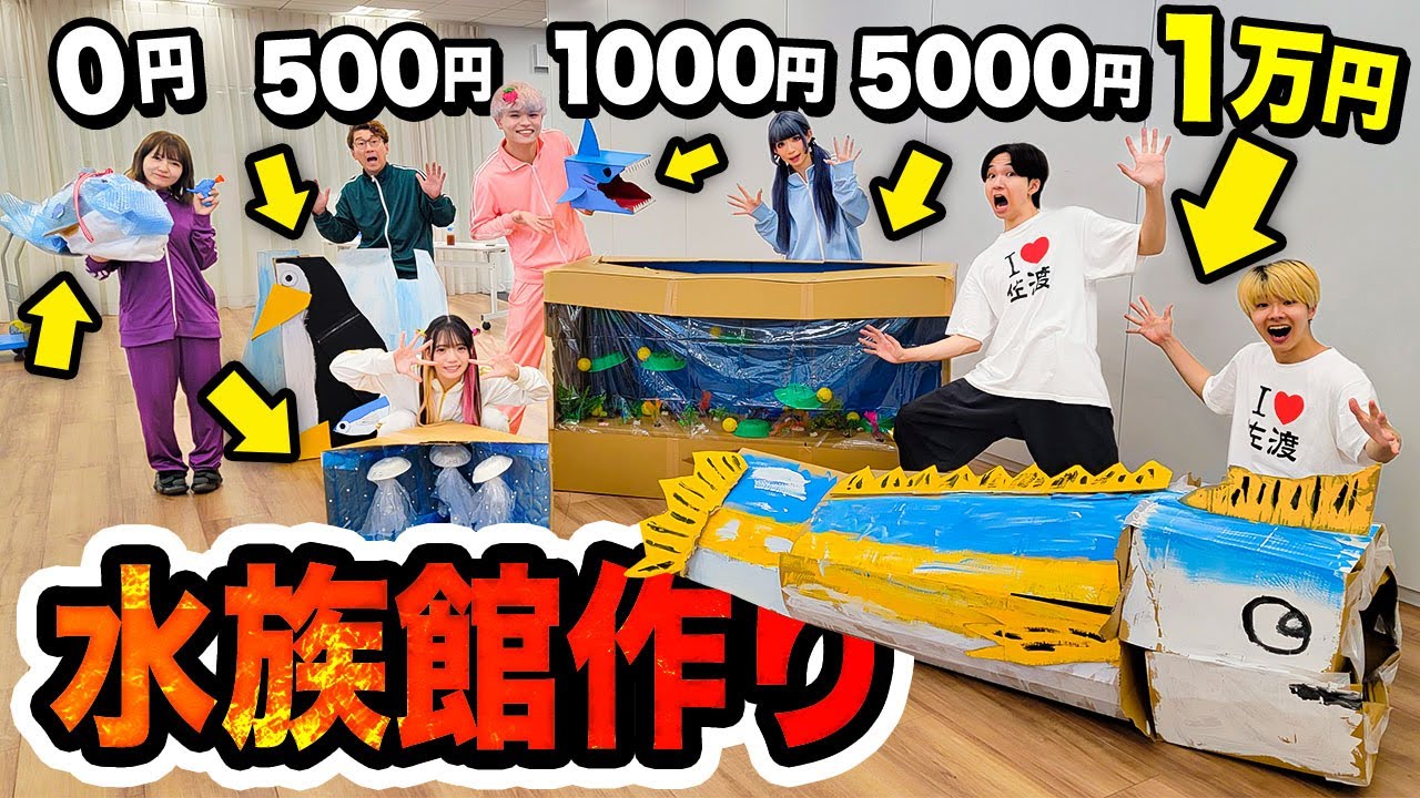 【けえ【島育ち】】予算別0円vs1000円vs3000円vs1万円で水族館作り対決したら巨大魚が登場！！！【サメ/ペンギン/クラゲ/ブリ/イルカ】