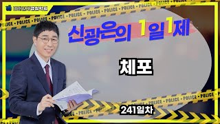 【형사법】 08월17일(목) 1일1제 241일차 - 체포