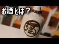 【超入門】お酒とは何？法律からみた場合　vol.4