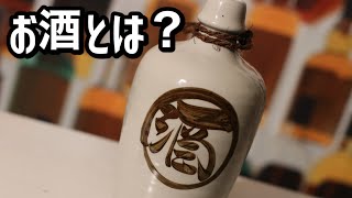 【超入門】お酒とは何？法律からみた場合　vol.4