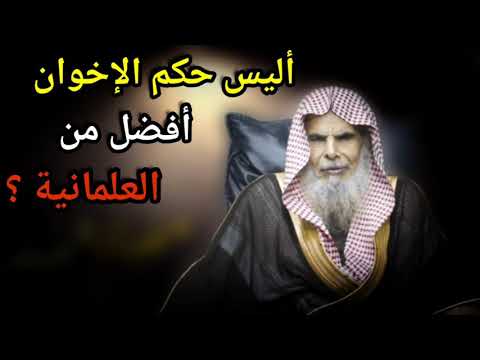 أليس حكم الإخوان والخوارج أفضل من العلمانية ؟؟ اسمع جواب الشيخ عبدالله القصير