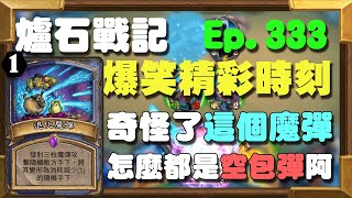 【受害者協會】奇怪了這牌的魔彈,怎麼都是空包彈阿! | 爐石戰記-爆笑精彩時刻 Ep.333