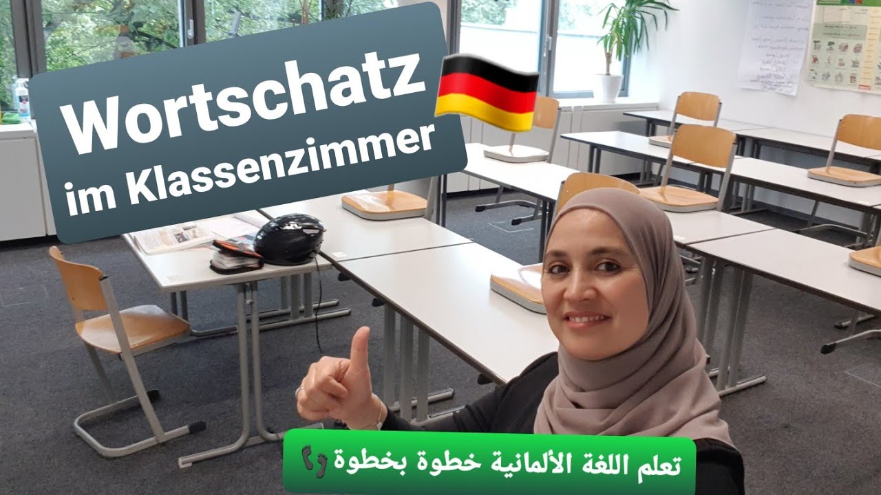 تعلم اللغة الألمانية خطوة بخطوة  - الدرس 33: Wortschatz im Klassenzimmer / مفردات خاصة بغرفة الدرس👍😉