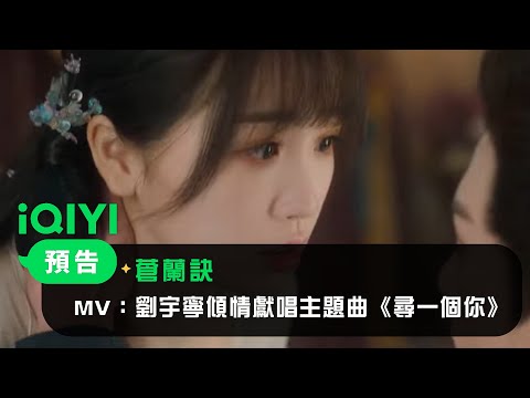 《蒼蘭訣》MV：劉宇寧傾情獻唱主題曲《尋一個你》｜愛奇藝