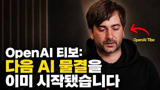 [한영자막] 모두보다 먼저 차세대 AI 흐름을 이해하는 방법 | Tibo 인터뷰