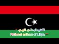 النشيد الوطني الليبي    
