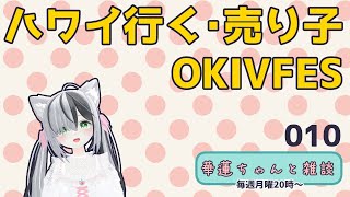 #華蓮ちゃんと雑談　（海外旅行行くよ）　010