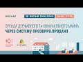 Оренда державного та комунального майна через «Прозорро.Продажі»