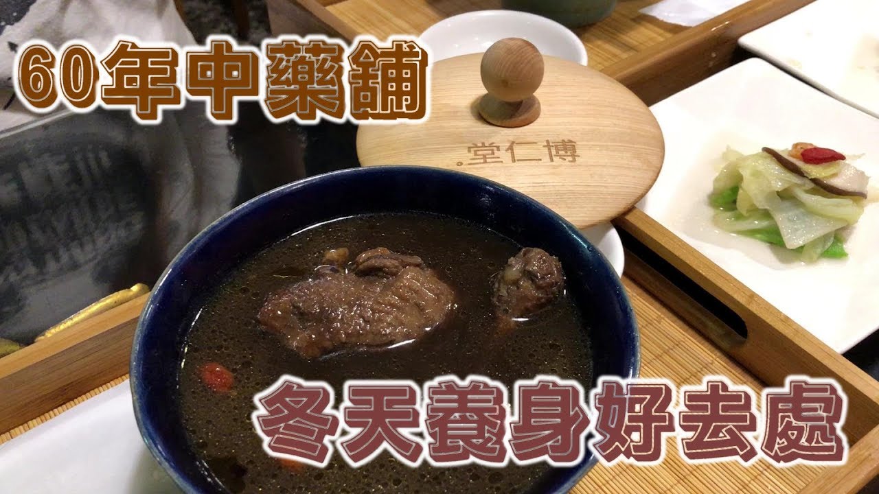 台南中西區博仁堂中藥鋪｜60年老藥鋪變身補湯餐廳、菜單標示禁忌超貼心
