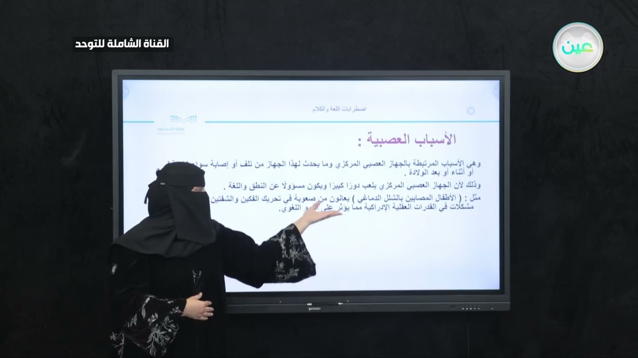 اضطرابات اللغة والكلام (2)القناة الشاملة للتوحد